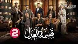 مشاهدة مسلسل قسمة العدل الحلقة...