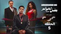 مشاهدة مسلسل بطل العالم الحلقة...