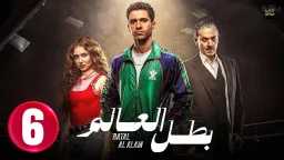 مشاهدة مسلسل بطل العالم الحلقة...