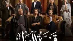 شاهد مسلسل قسمة العدل الحلقة...