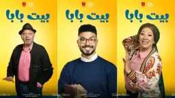 مشاهدة مسلسل بيت بابا الحلقة...