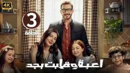 شاهد مسلسل لعبة وقلبت بجد...