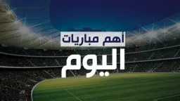 مواعيد مباريات اليوم الأربعاء 4...